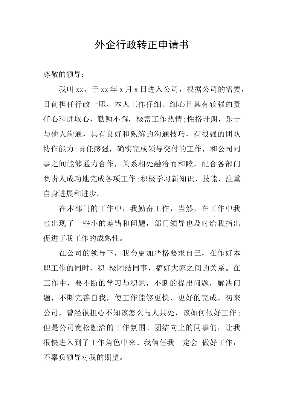 外企行政转正申请书_第1页