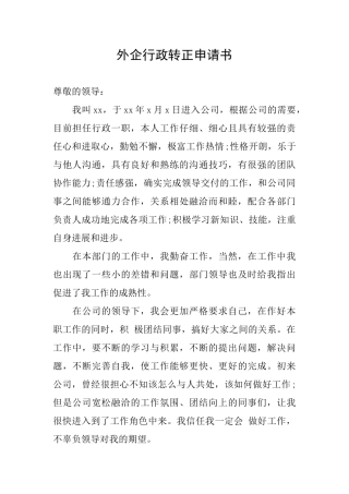 外企行政转正申请书
