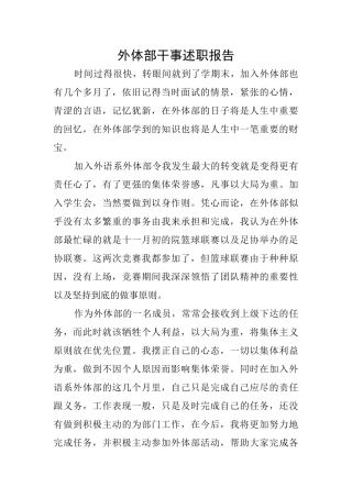 外体部干事述职报告