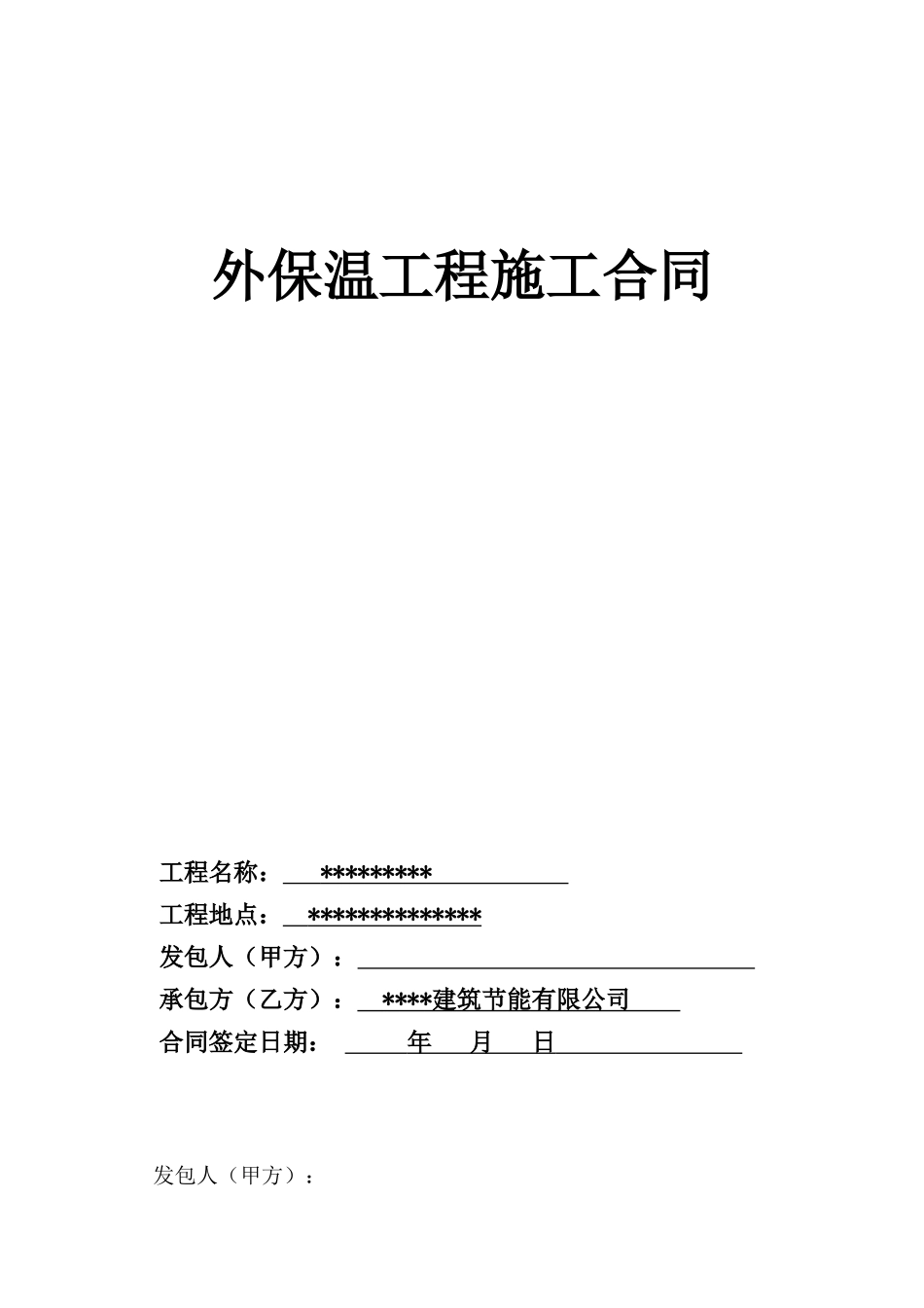 外保温工程施工合同.doc_第1页