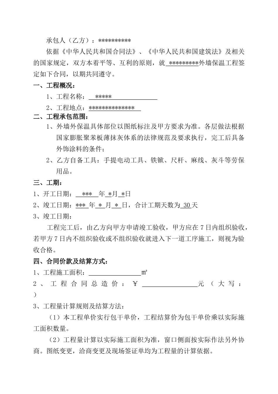 外保温工程施工合同.doc_第2页