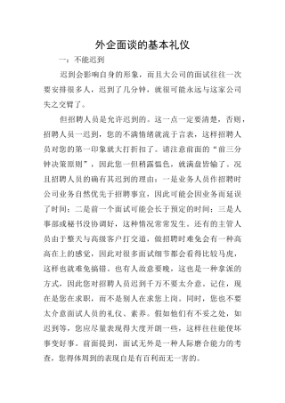 外企面谈的基本礼仪