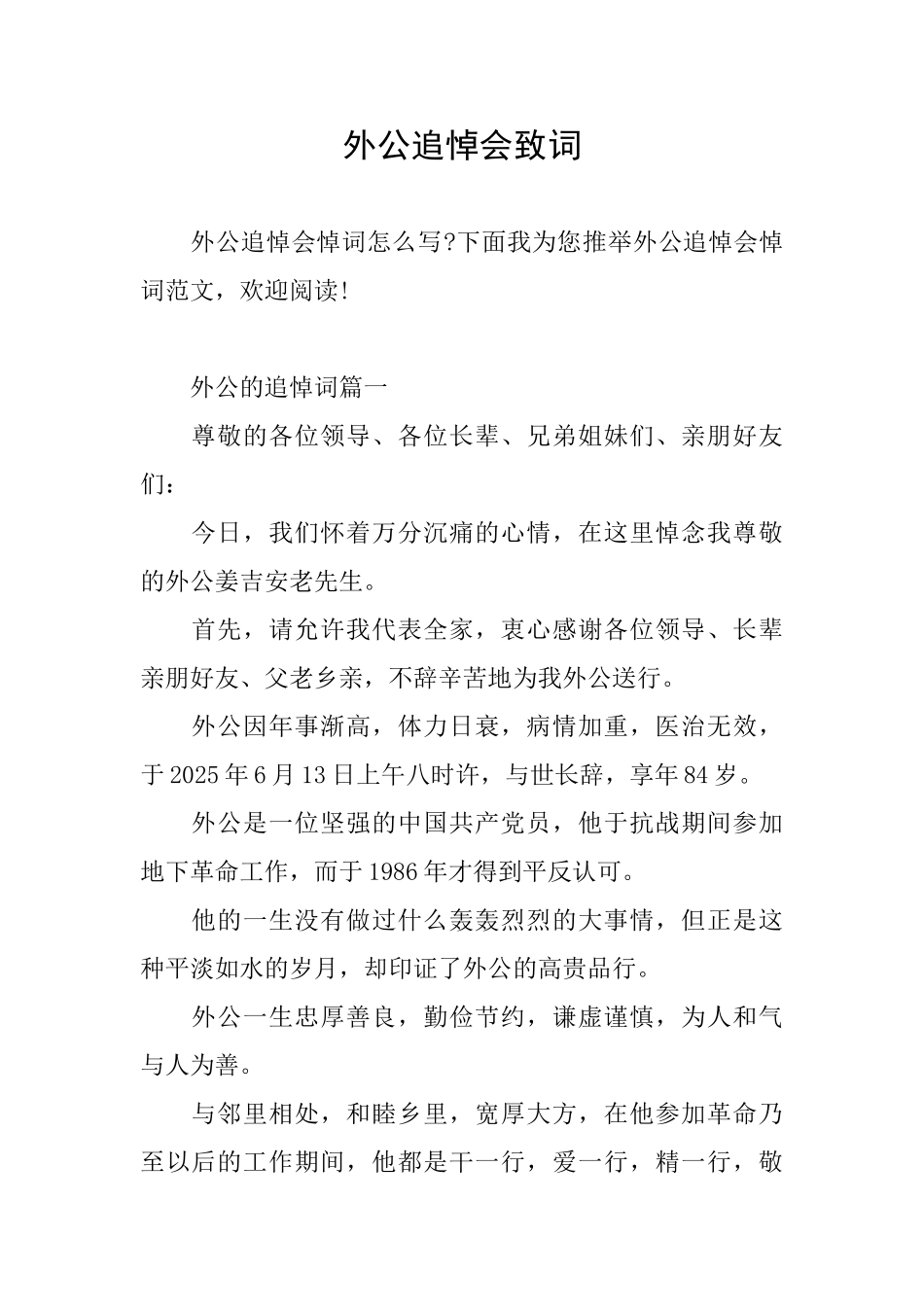 外公追悼会致词_第1页