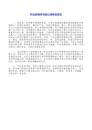 外出参观学习的心得体会范文