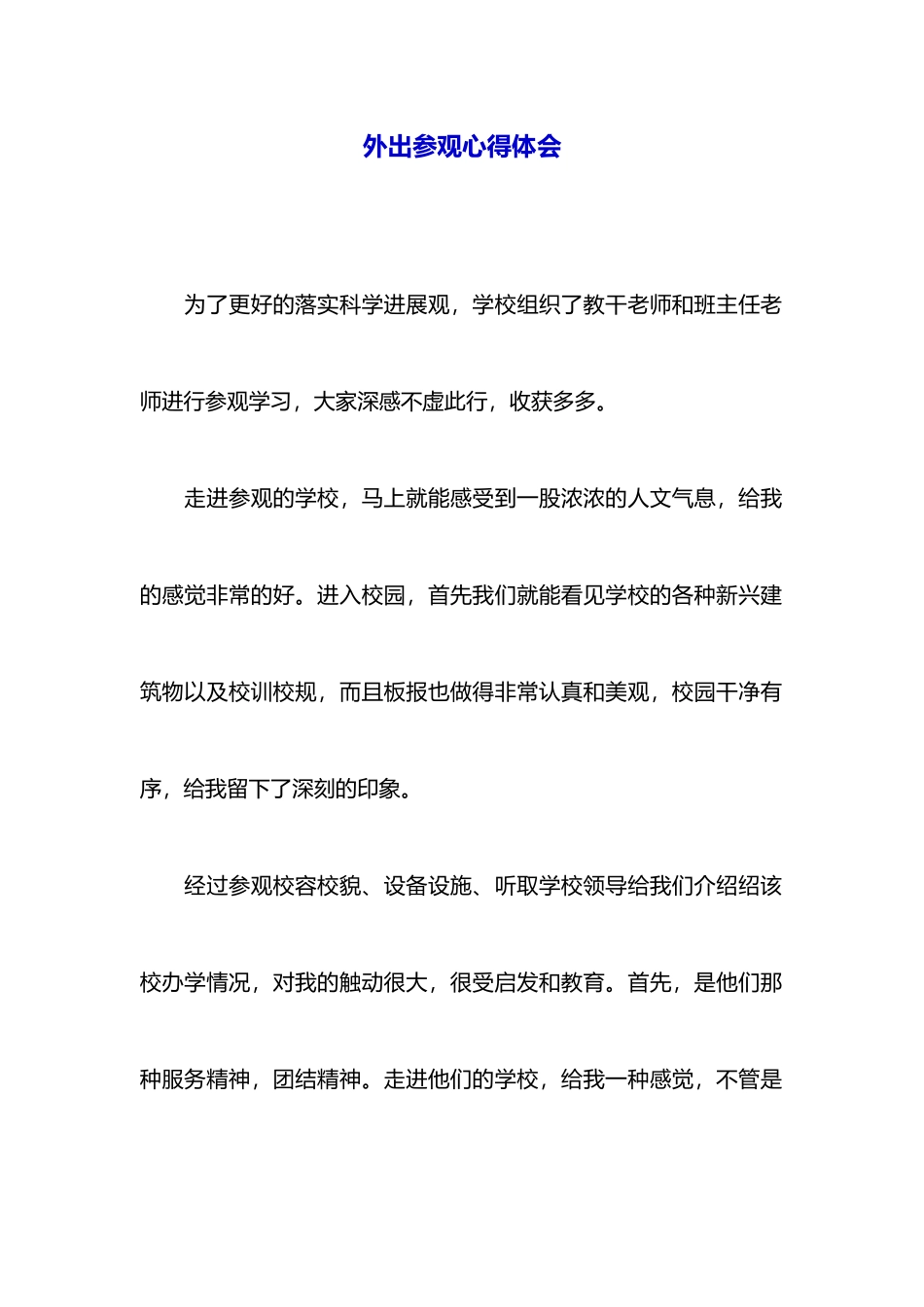 外出参观心得体会_第1页