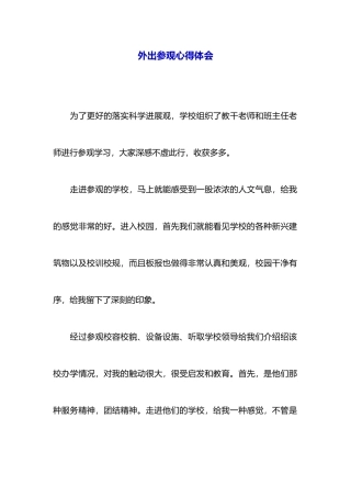 外出参观心得体会