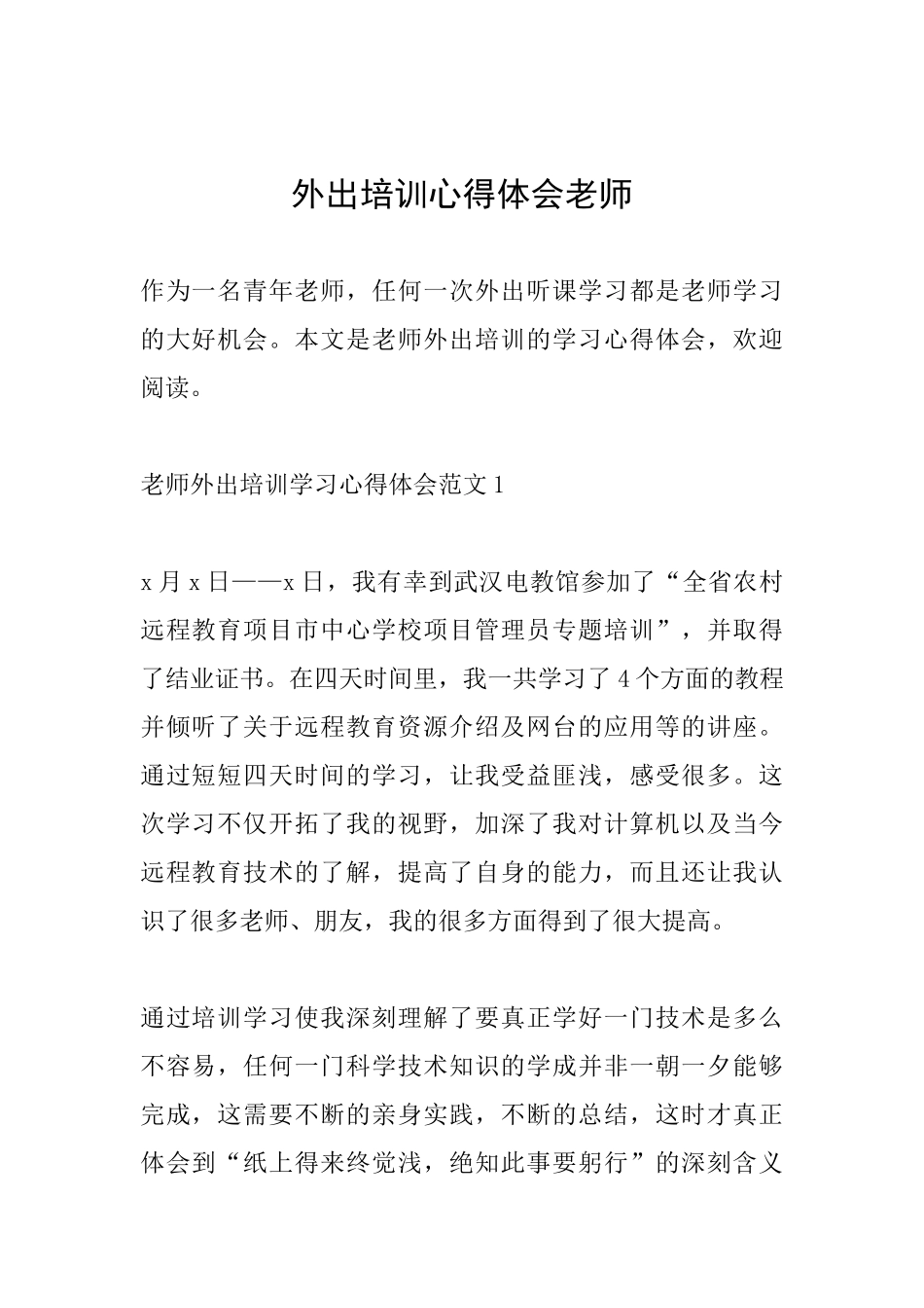 外出培训心得体会教师_第1页