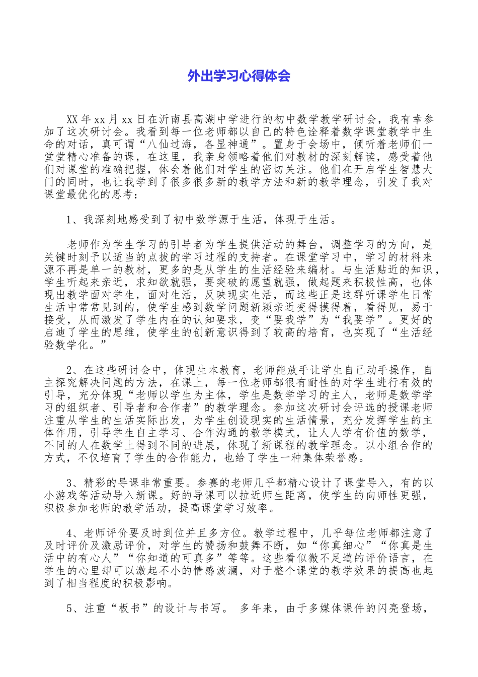 外出学习心得体会_第1页