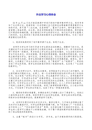 外出学习心得体会