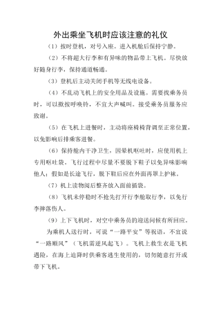 外出乘坐飞机时应该注意的礼仪