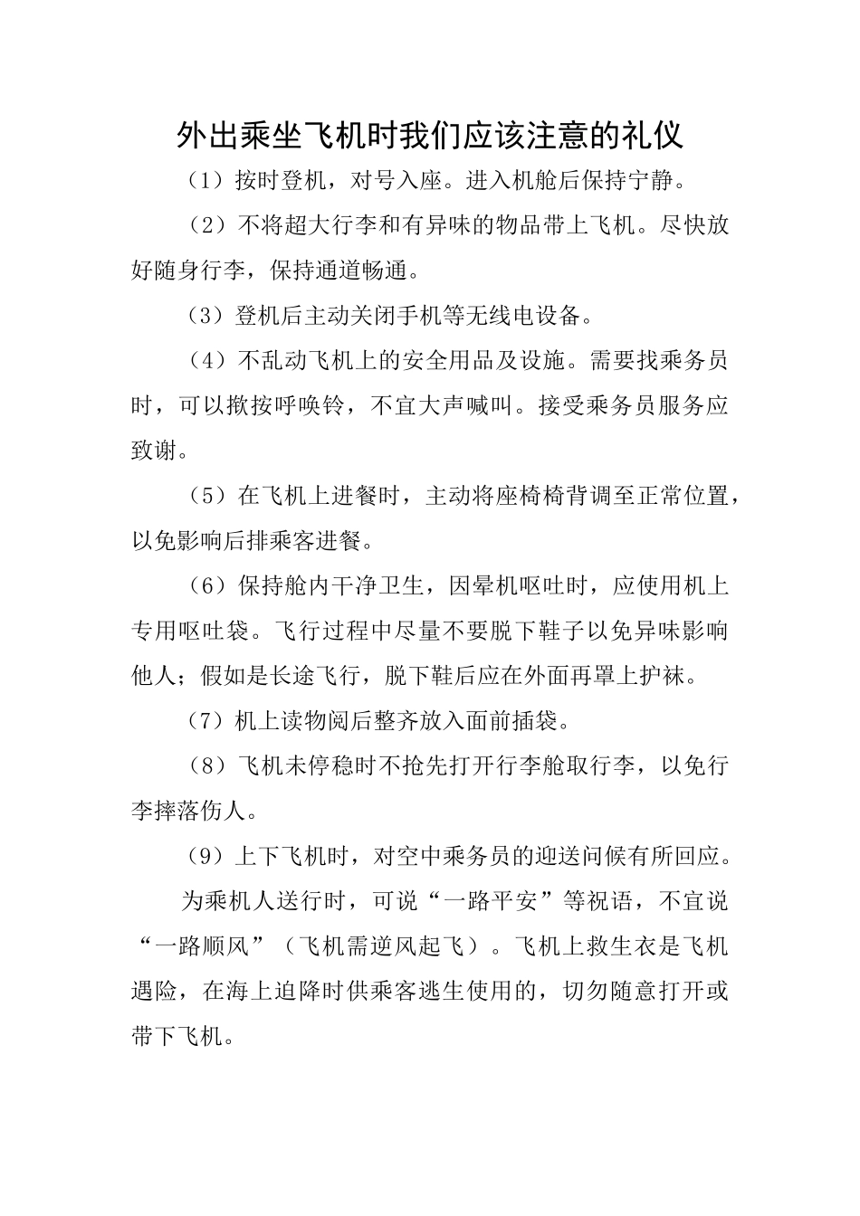 外出乘坐飞机时我们应该注意的礼仪_第1页