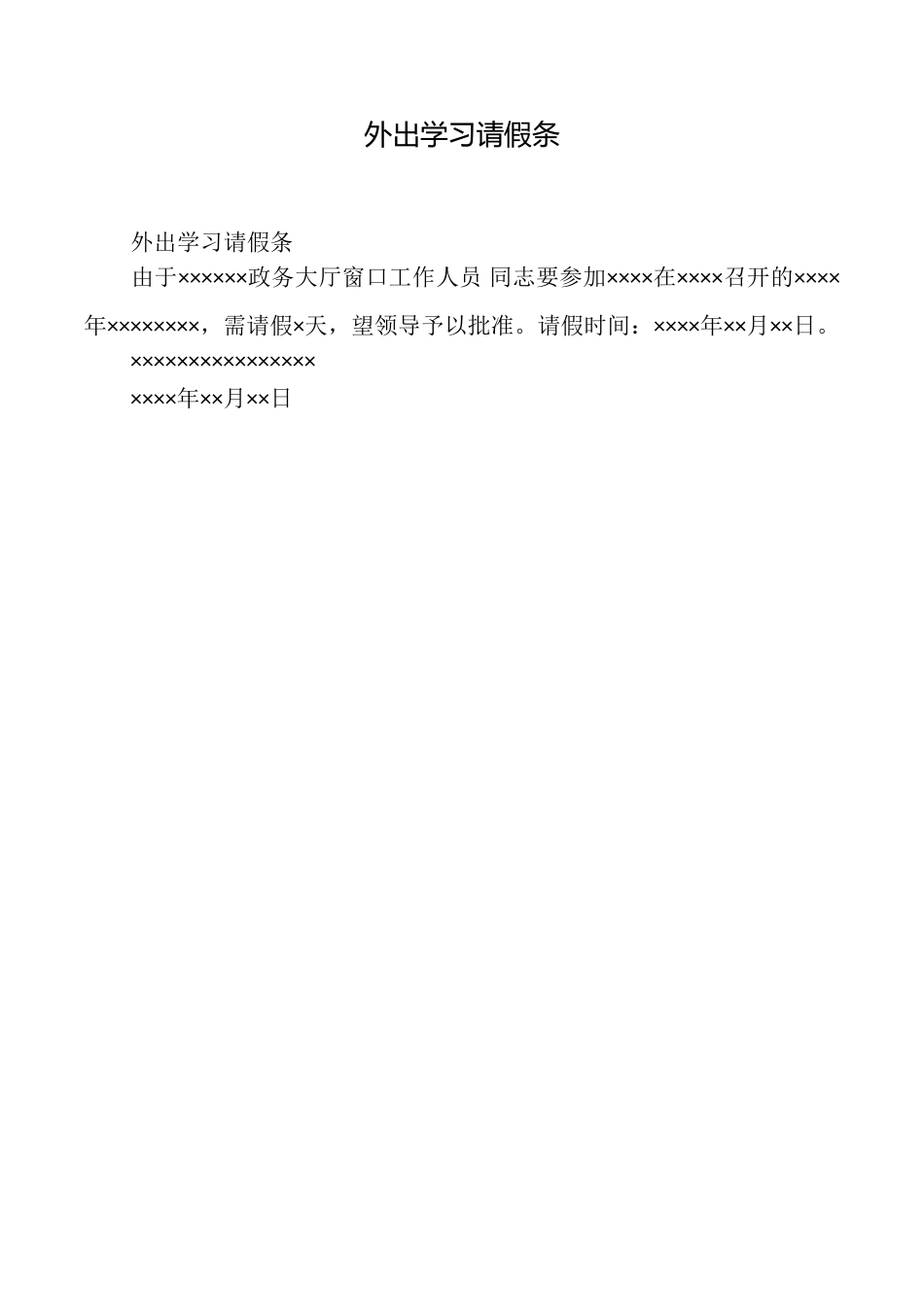 外出学习请假条_第1页