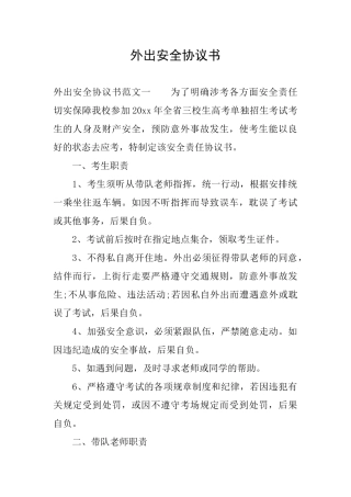 外出安全协议书