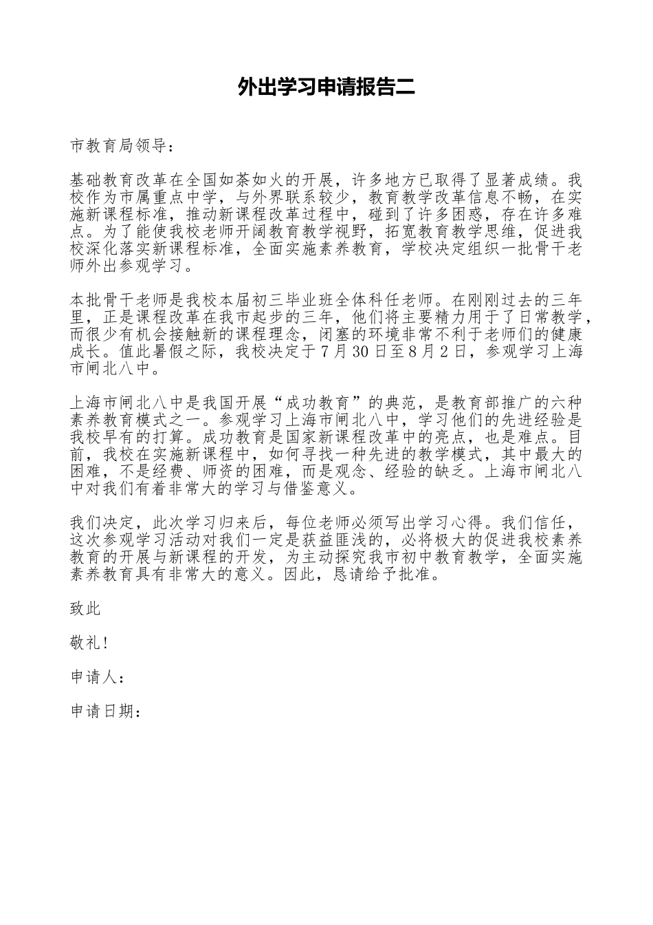 外出学习申请报告二_第1页
