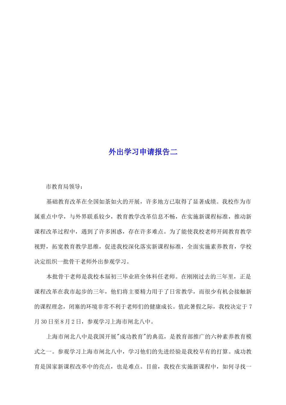 外出学习申请报告二_第2页