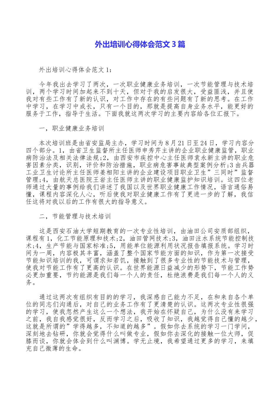 外出培训心得体会范文3篇_第1页