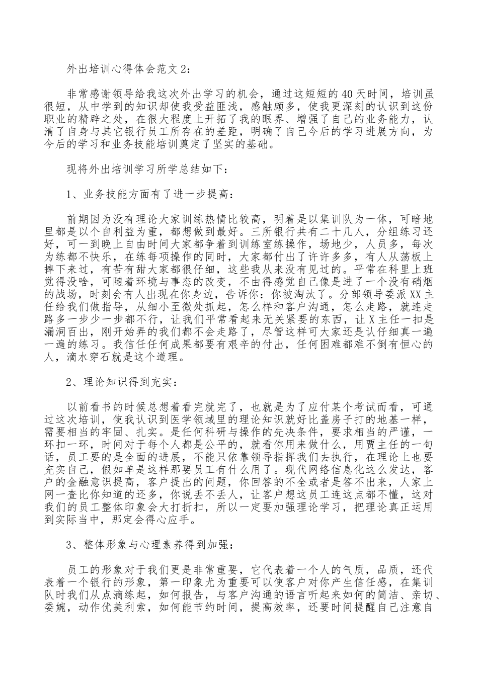 外出培训心得体会范文3篇_第2页