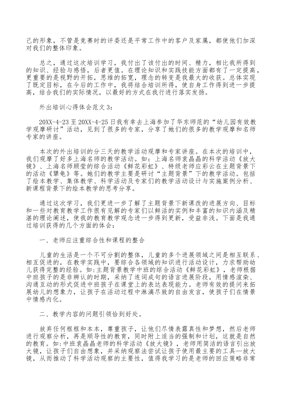外出培训心得体会范文3篇_第3页
