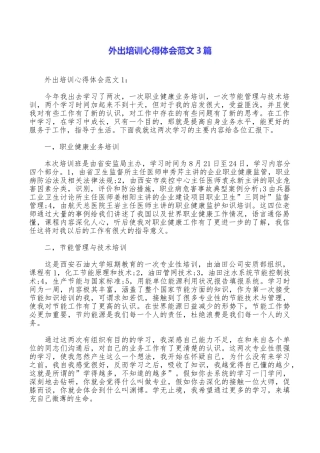 外出培训心得体会范文3篇