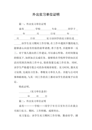 外出实习单位证明
