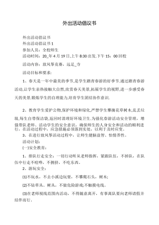 外出活动倡议书