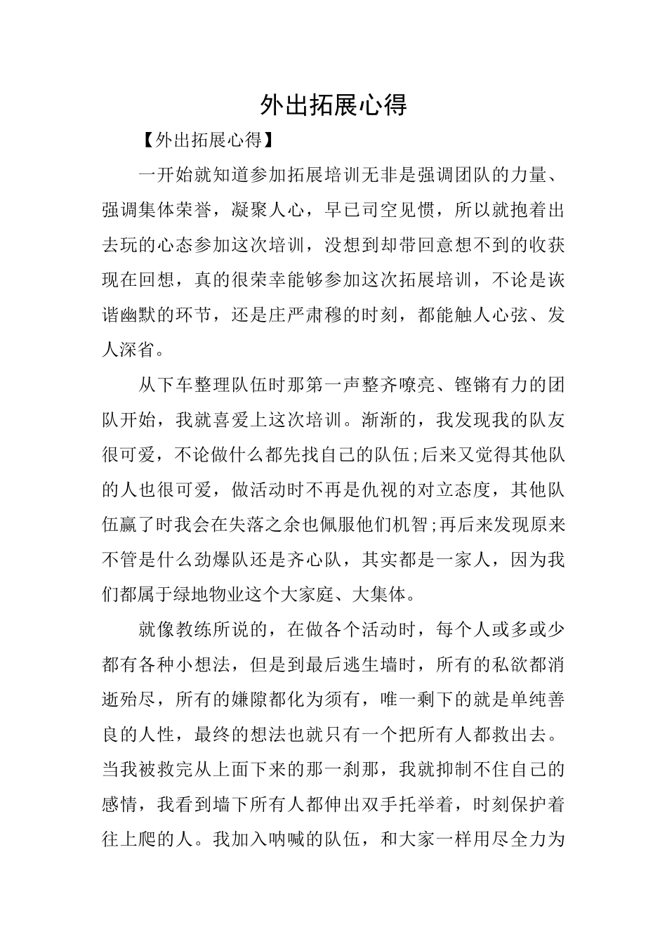 外出拓展心得_第1页
