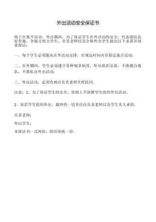 外出活动安全保证书