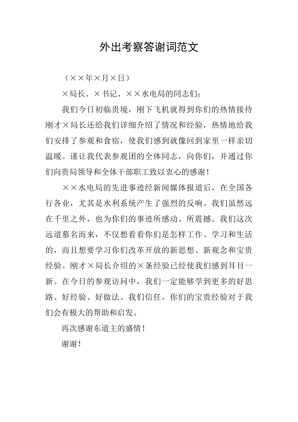 外出考察答谢词范文_第1页