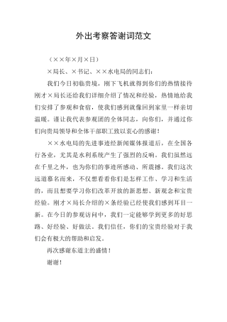 外出考察答谢词范文