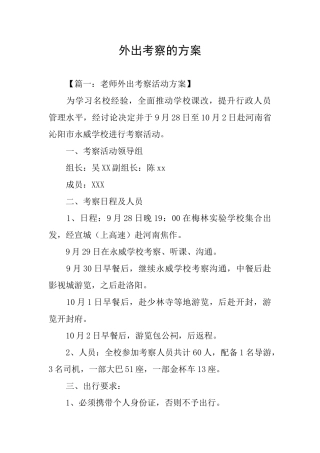 外出考察的方案