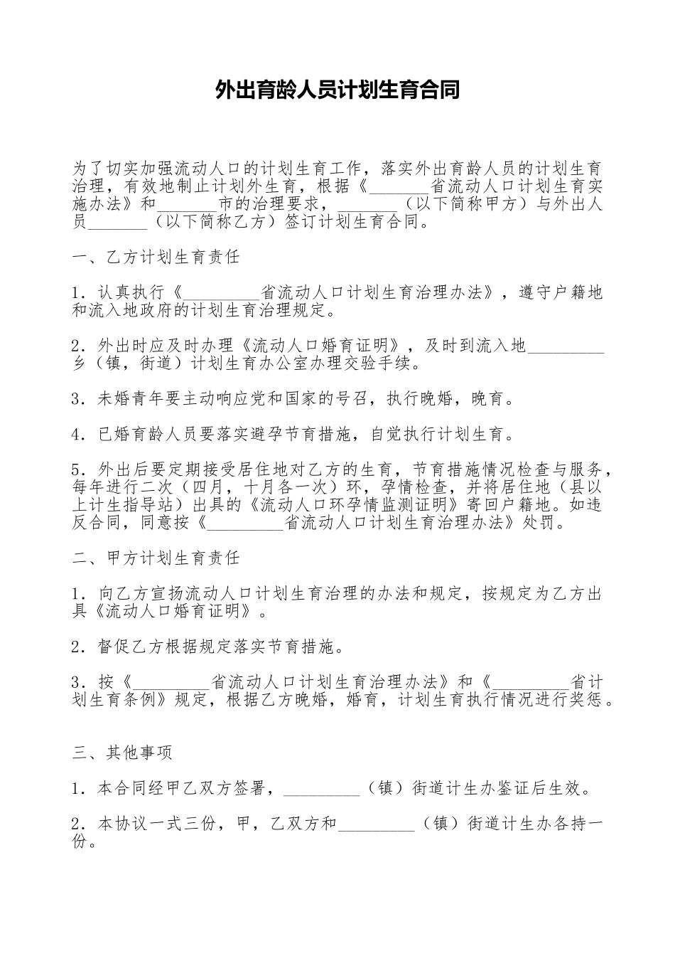 外出育龄人员计划生育合同_第1页
