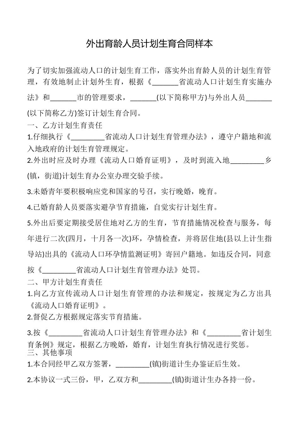 外出育龄人员计划生育合同样本_第1页