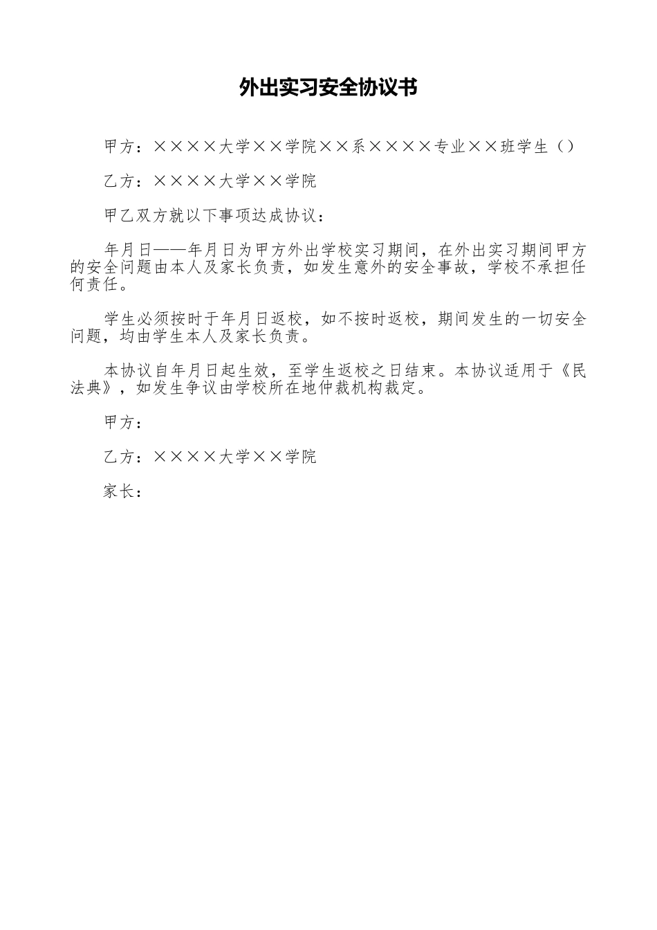 外出实习安全协议书_第1页