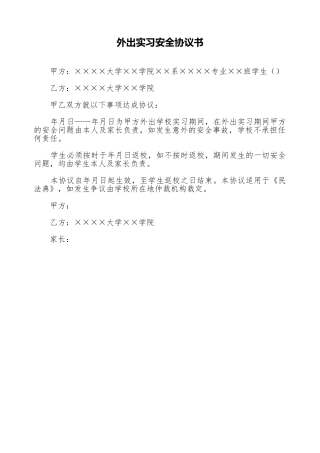 外出实习安全协议书