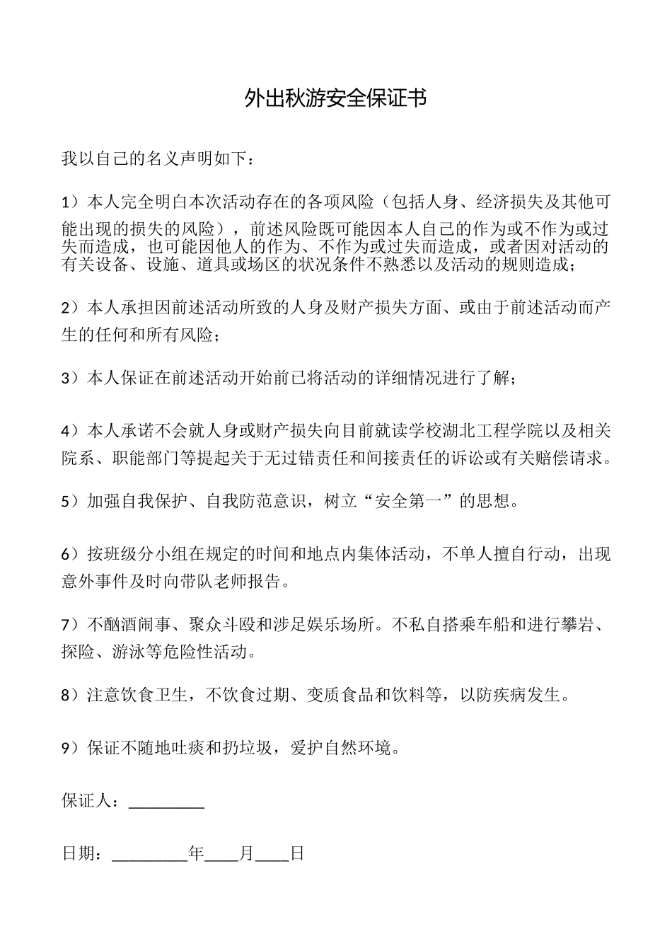 外出秋游安全保证书_第1页