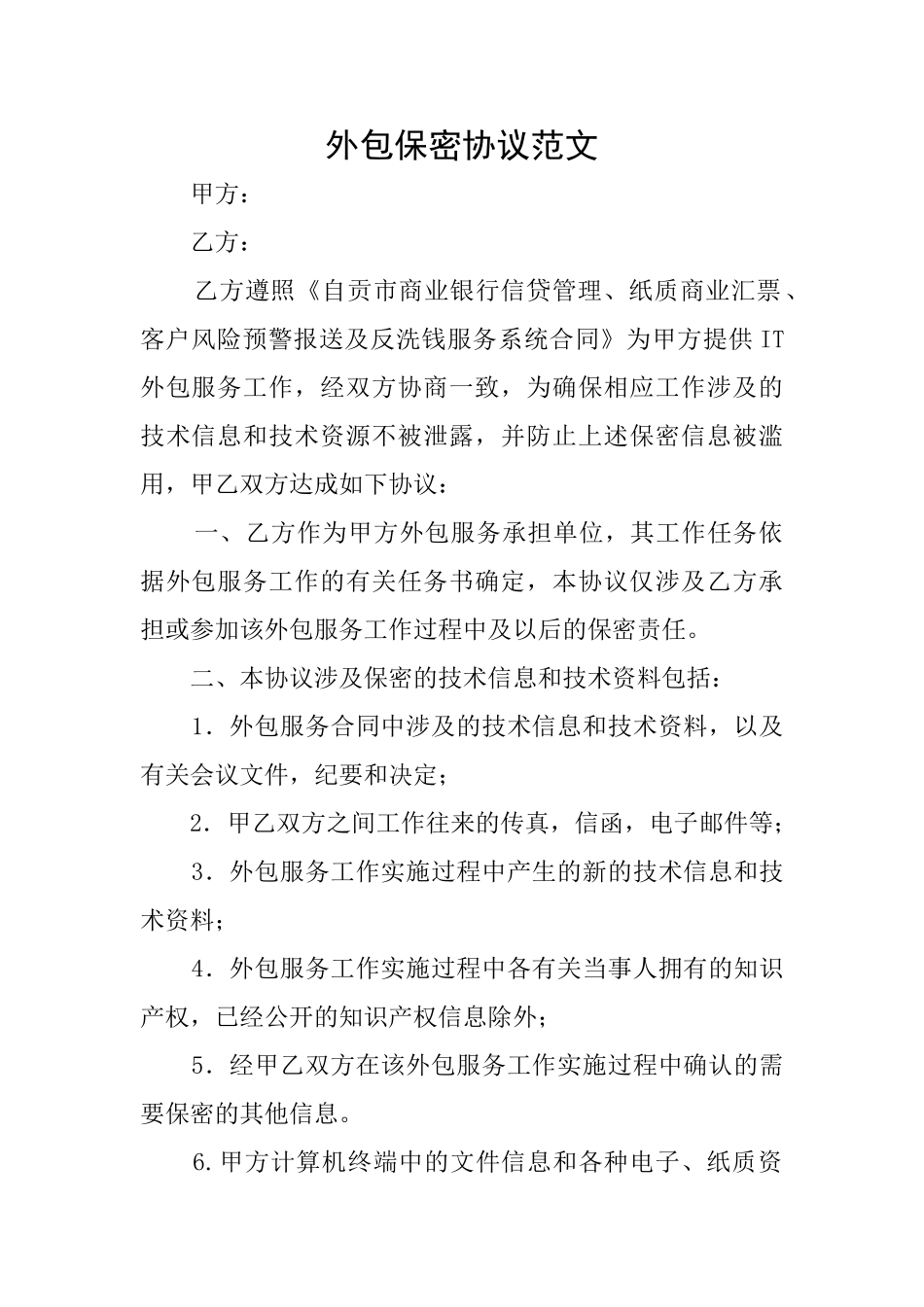 外包保密协议范文_第1页