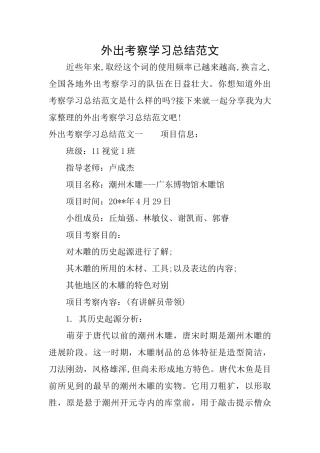 外出考察学习总结范文