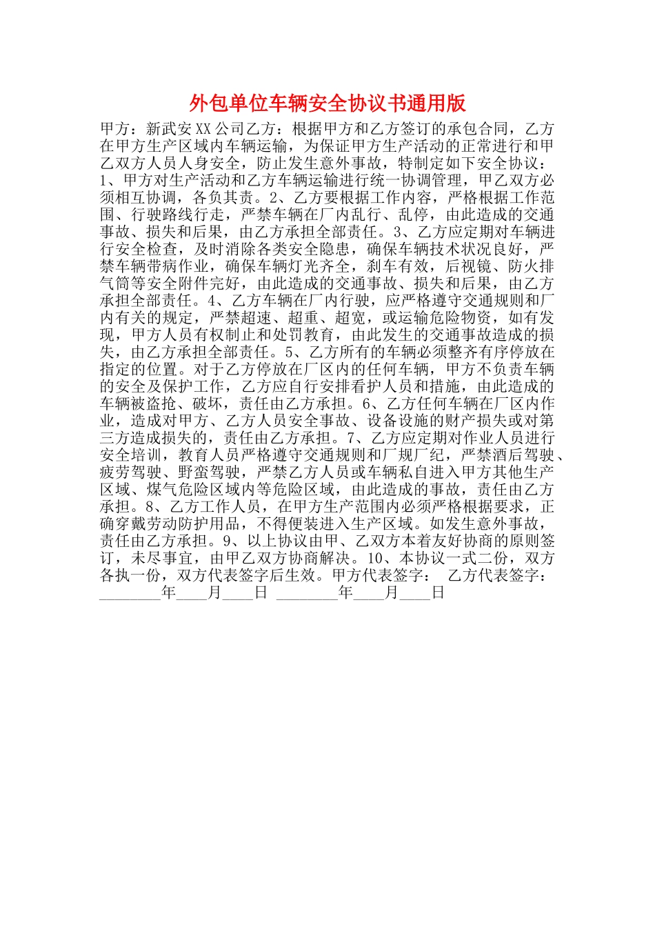 外包单位车辆安全协议书通用版_第1页