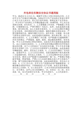 外包单位车辆安全协议书通用版
