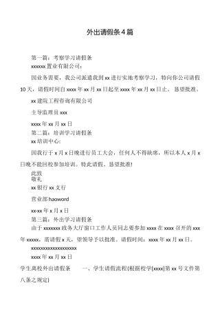 外出请假条4篇