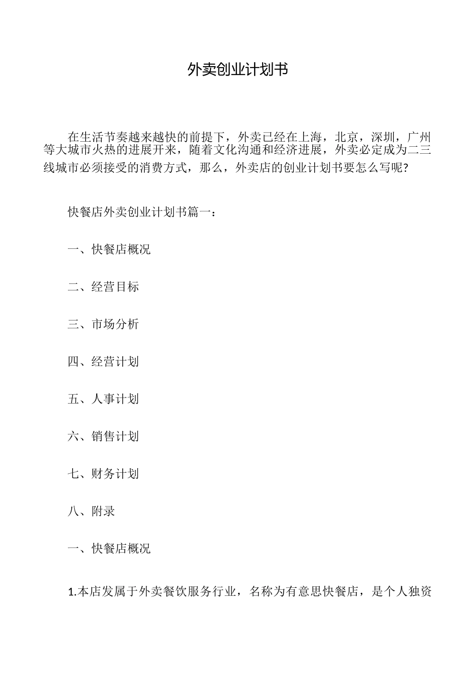 外卖创业计划书_第1页
