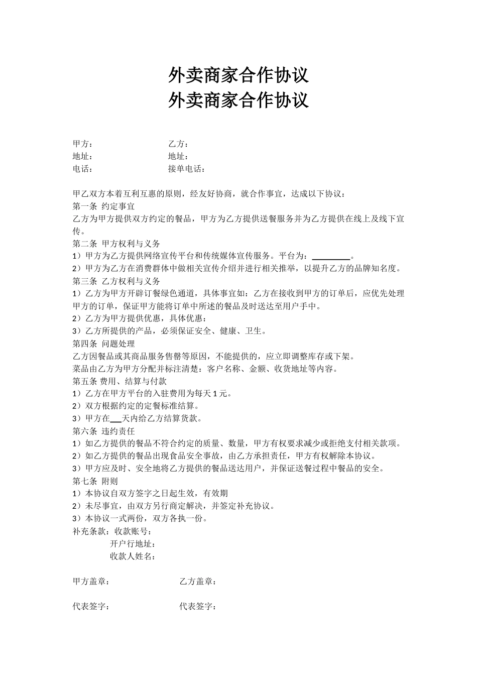 外卖商家合作协议_第1页