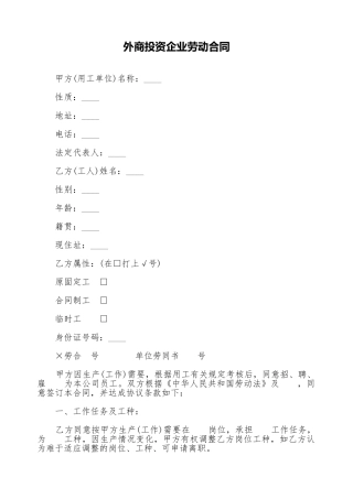 外商投资企业劳动合同