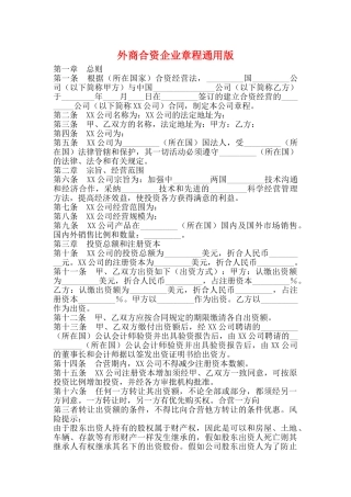 外商合资企业章程通用版