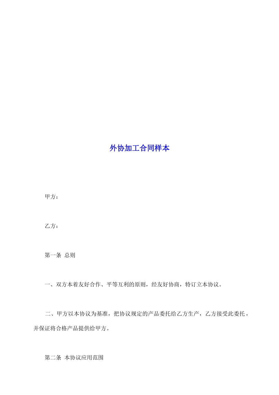 外协加工合同样本_第2页