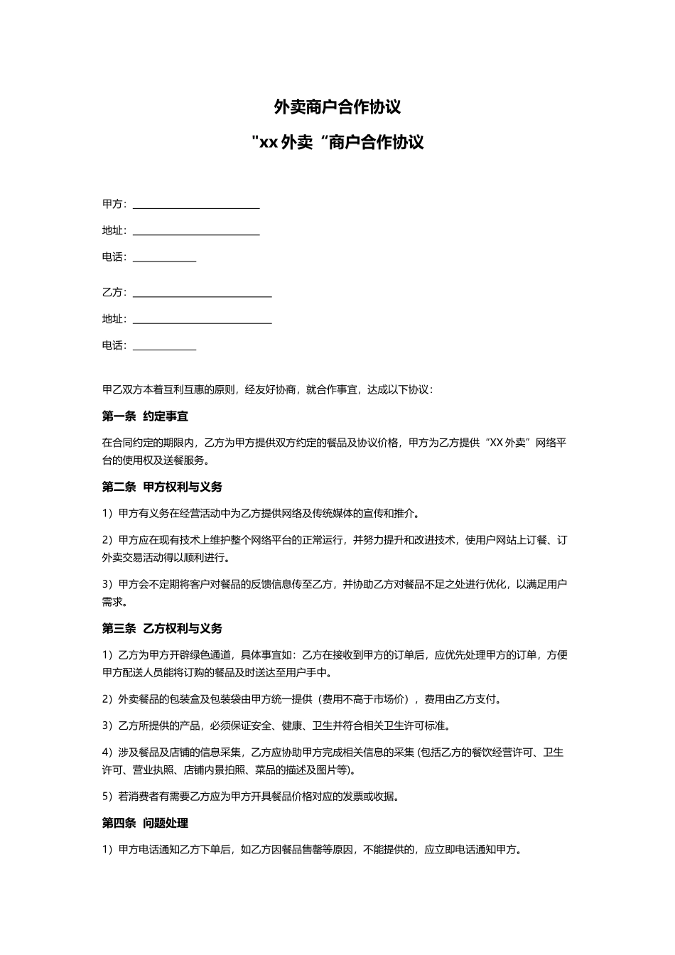 外卖商户合作协议_第1页