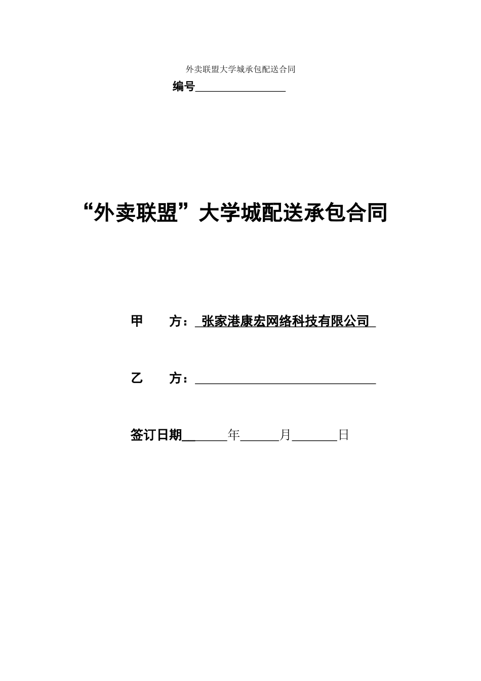 外卖联盟大学城承包配送合同_第1页