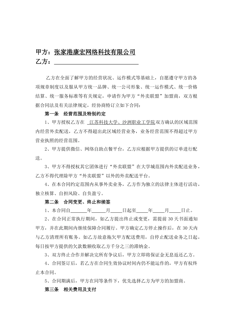 外卖联盟大学城承包配送合同_第2页