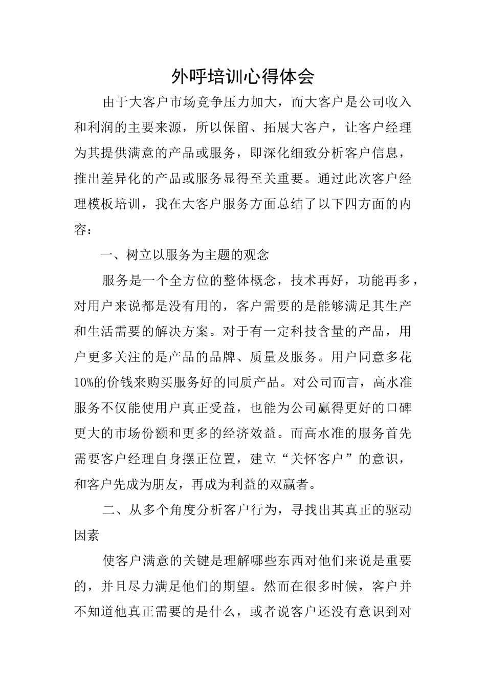 外呼培训心得体会_第1页
