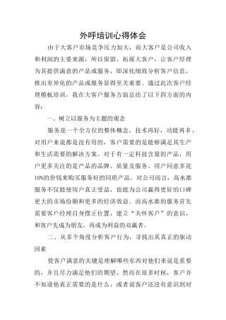 外呼培训心得体会